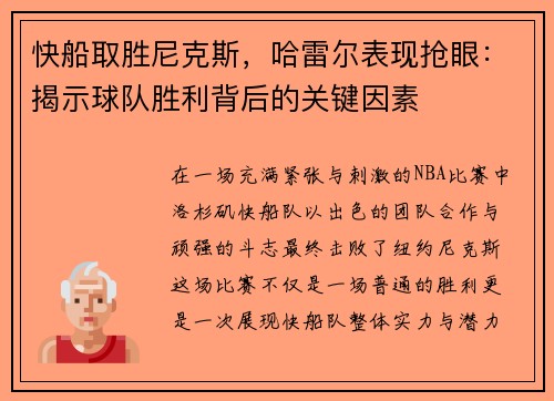快船取胜尼克斯，哈雷尔表现抢眼：揭示球队胜利背后的关键因素