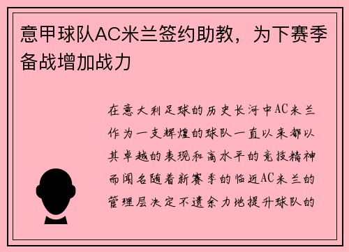 意甲球队AC米兰签约助教，为下赛季备战增加战力