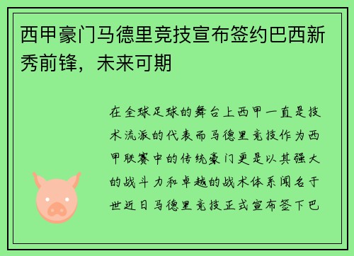 西甲豪门马德里竞技宣布签约巴西新秀前锋，未来可期