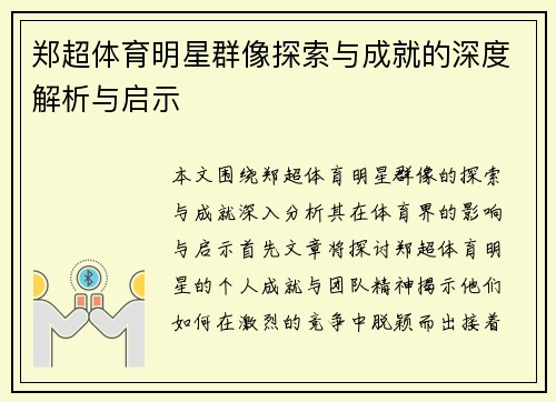 郑超体育明星群像探索与成就的深度解析与启示