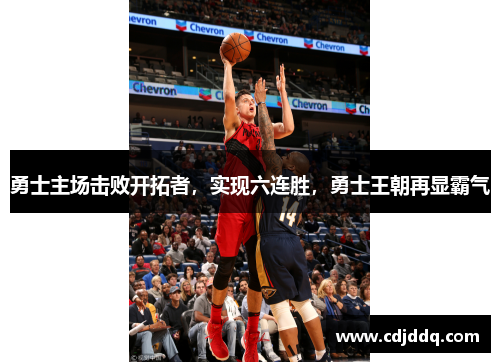 勇士主场击败开拓者，实现六连胜，勇士王朝再显霸气