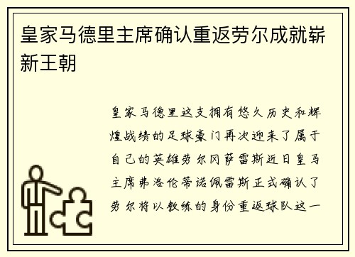 皇家马德里主席确认重返劳尔成就崭新王朝