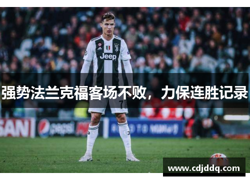 强势法兰克福客场不败，力保连胜记录