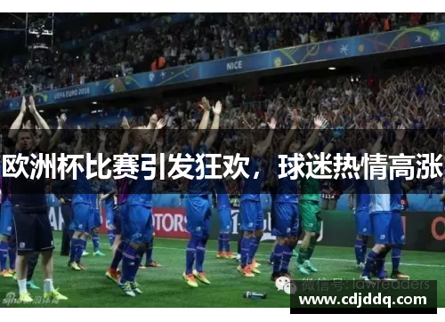 欧洲杯比赛引发狂欢，球迷热情高涨