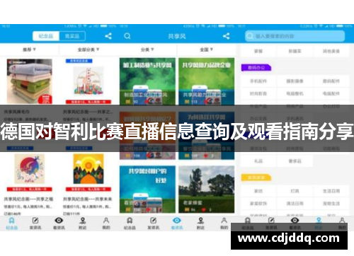 德国对智利比赛直播信息查询及观看指南分享