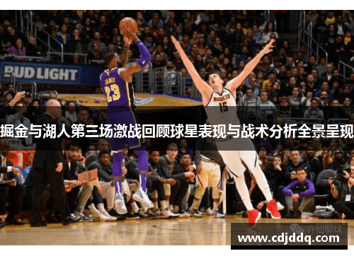 掘金与湖人第三场激战回顾球星表现与战术分析全景呈现
