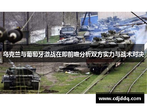 乌克兰与葡萄牙激战在即前瞻分析双方实力与战术对决