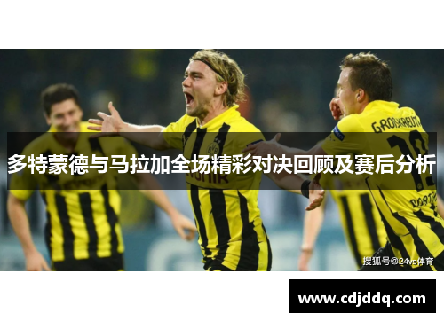 多特蒙德与马拉加全场精彩对决回顾及赛后分析