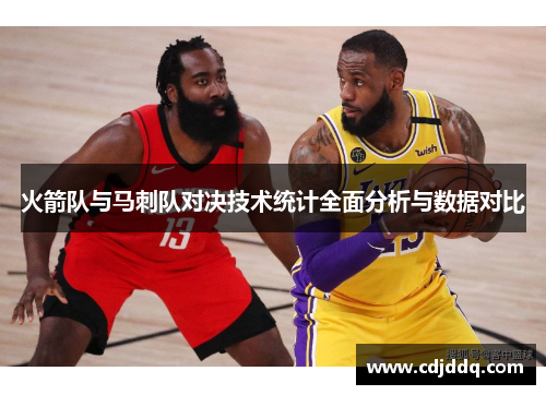 火箭队与马刺队对决技术统计全面分析与数据对比