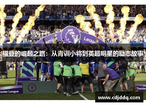 福登的崛起之路：从青训小将到英超明星的励志故事