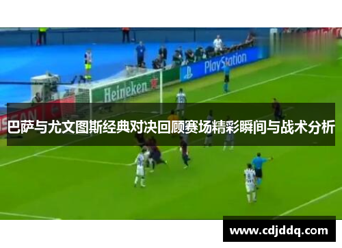 巴萨与尤文图斯经典对决回顾赛场精彩瞬间与战术分析