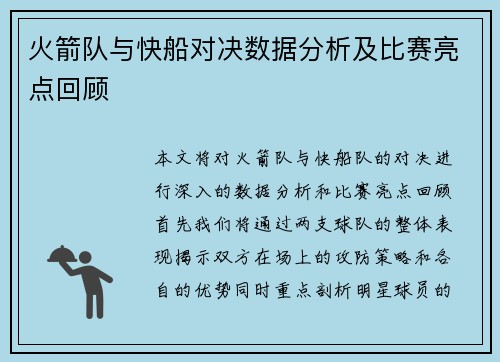 火箭队与快船对决数据分析及比赛亮点回顾