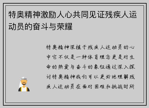 特奥精神激励人心共同见证残疾人运动员的奋斗与荣耀
