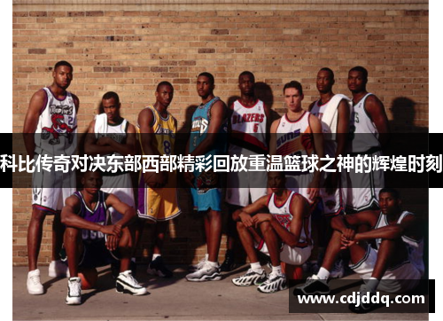 科比传奇对决东部西部精彩回放重温篮球之神的辉煌时刻