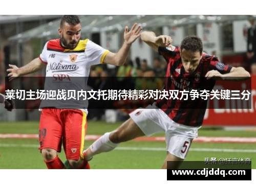 莱切主场迎战贝内文托期待精彩对决双方争夺关键三分