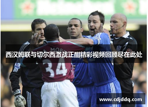 西汉姆联与切尔西激战正酣精彩视频回顾尽在此处
