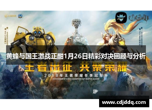 黄蜂与国王激战正酣1月26日精彩对决回顾与分析