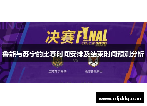 鲁能与苏宁的比赛时间安排及结束时间预测分析