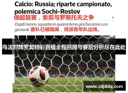 乌法对阵索契精彩直播全程回顾与赛后分析尽在此处