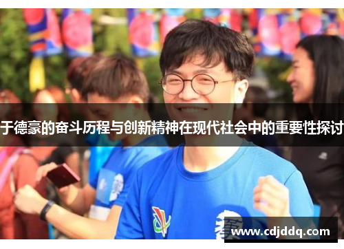 于德豪的奋斗历程与创新精神在现代社会中的重要性探讨