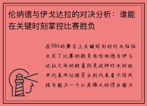 伦纳德与伊戈达拉的对决分析：谁能在关键时刻掌控比赛胜负