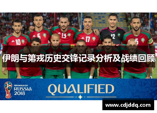 伊朗与第戎历史交锋记录分析及战绩回顾