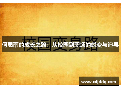 何思雨的成长之路：从校园到职场的蜕变与追寻