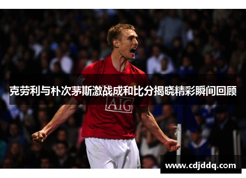 克劳利与朴次茅斯激战成和比分揭晓精彩瞬间回顾