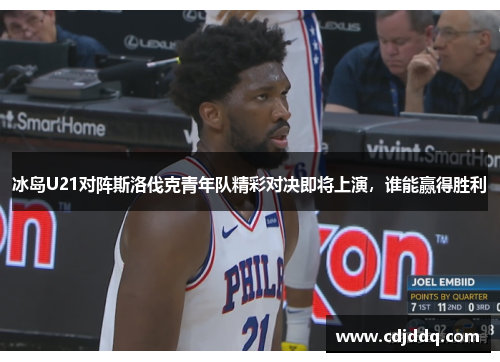 冰岛U21对阵斯洛伐克青年队精彩对决即将上演，谁能赢得胜利