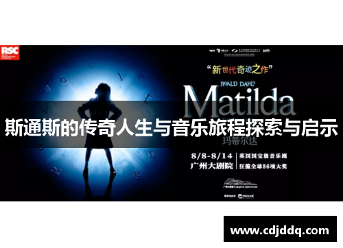 斯通斯的传奇人生与音乐旅程探索与启示