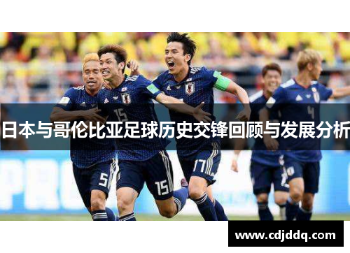 日本与哥伦比亚足球历史交锋回顾与发展分析