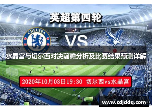 水晶宫与切尔西对决前瞻分析及比赛结果预测详解
