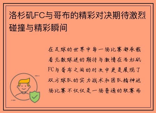 洛杉矶FC与哥布的精彩对决期待激烈碰撞与精彩瞬间