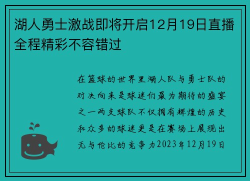湖人勇士激战即将开启12月19日直播全程精彩不容错过