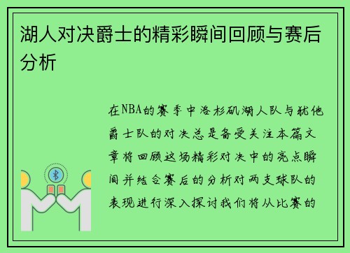 湖人对决爵士的精彩瞬间回顾与赛后分析