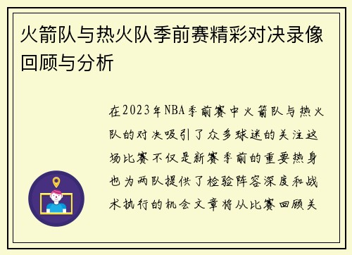 火箭队与热火队季前赛精彩对决录像回顾与分析