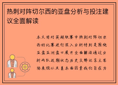 热刺对阵切尔西的亚盘分析与投注建议全面解读