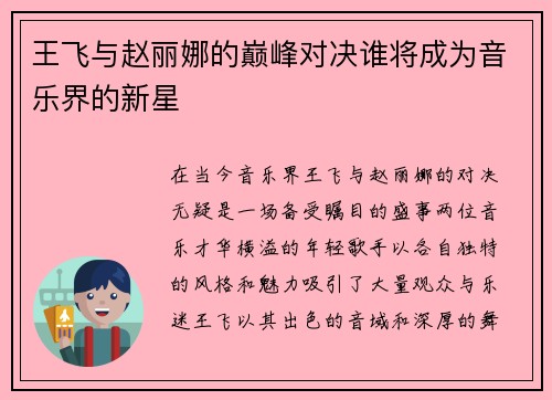 王飞与赵丽娜的巅峰对决谁将成为音乐界的新星