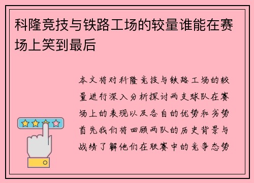 科隆竞技与铁路工场的较量谁能在赛场上笑到最后