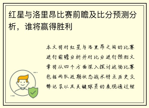 红星与洛里昂比赛前瞻及比分预测分析，谁将赢得胜利
