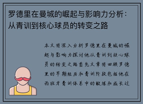 罗德里在曼城的崛起与影响力分析：从青训到核心球员的转变之路